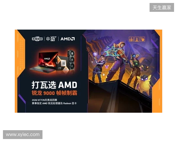 AMD 硬核技术全程护航 VCT CN 杭州站圆满收官 千帧电竞燃动江南电竞热潮